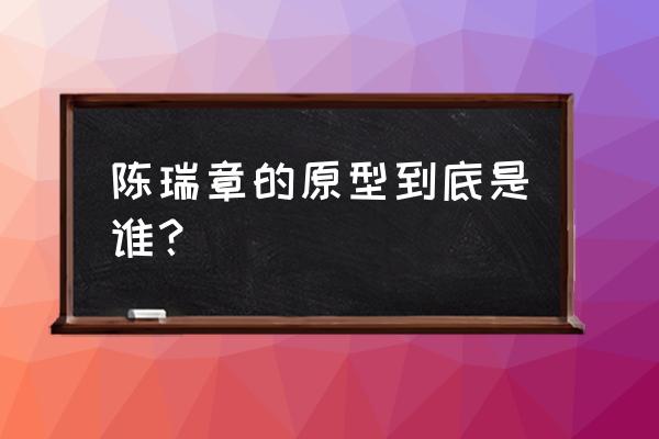 陈冯富珍女士 陈瑞章的原型到底是谁？