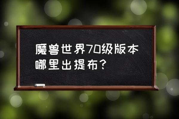 魔兽奥卡兹岛 魔兽世界70级版本哪里出提布？