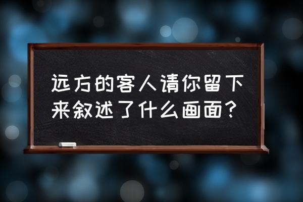 《远方的客人请你留下来》 远方的客人请你留下来叙述了什么画面？