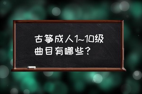 古筝绣金匾详细讲解 古筝成人1~10级曲目有哪些？