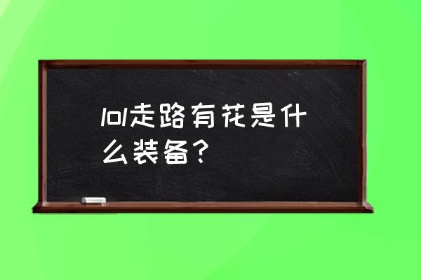 幽梦之灵是谁的武器 lol走路有花是什么装备？