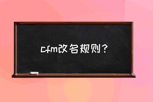 cf手游改名 cfm改名规则？