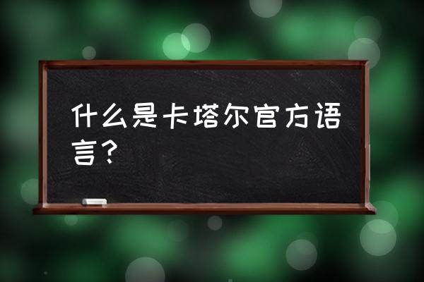 多哈机场说什么语言 什么是卡塔尔官方语言？