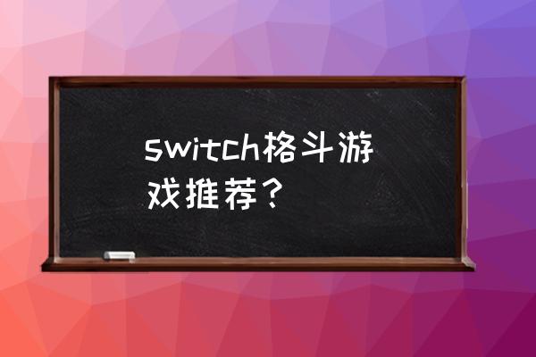 switch 铁拳 switch格斗游戏推荐？