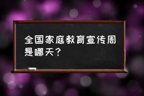 2020年是第几个世界家庭日 全国家庭教育宣传周是哪天？