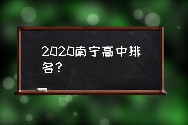 南宁一中排名第几 2020南宁高中排名？