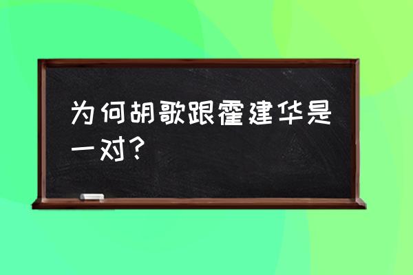 霍建华胡歌什么情况 为何胡歌跟霍建华是一对？