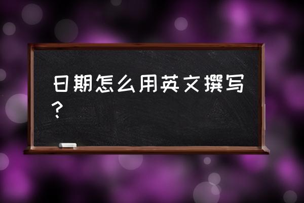 用英文写日期 日期怎么用英文撰写？