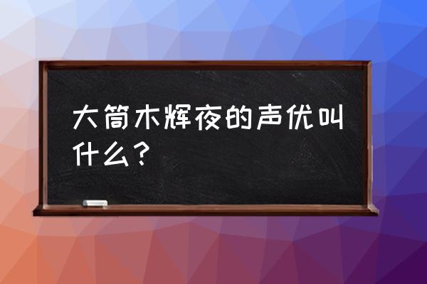 辉夜的声优是狂三吗 大筒木辉夜的声优叫什么？