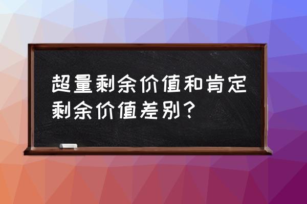 超额剩余价值的理解 超量剩余价值和肯定剩余价值差别？