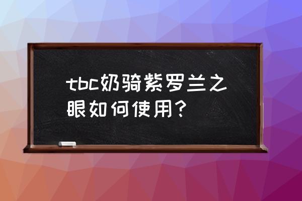 紫罗兰之眼坠饰掉落 tbc奶骑紫罗兰之眼如何使用？