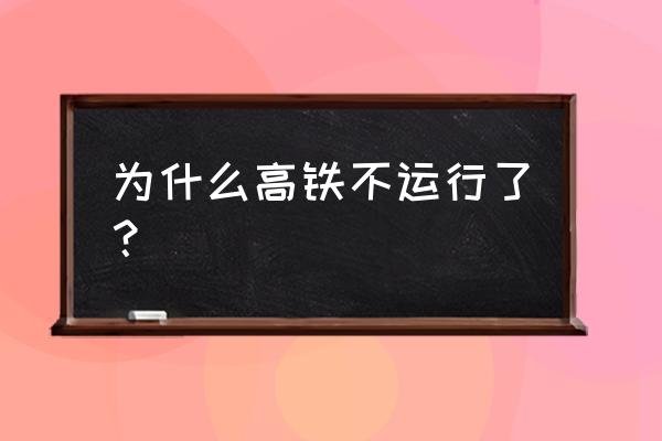 高铁突然停运 为什么高铁不运行了？