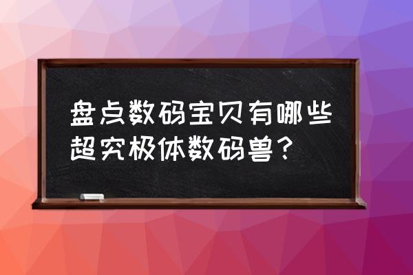 须佐之男兽设定 盘点数码宝贝有哪些超究极体数码兽？