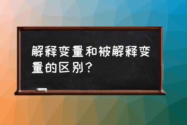 变量用英语怎么说 解释变量和被解释变量的区别？