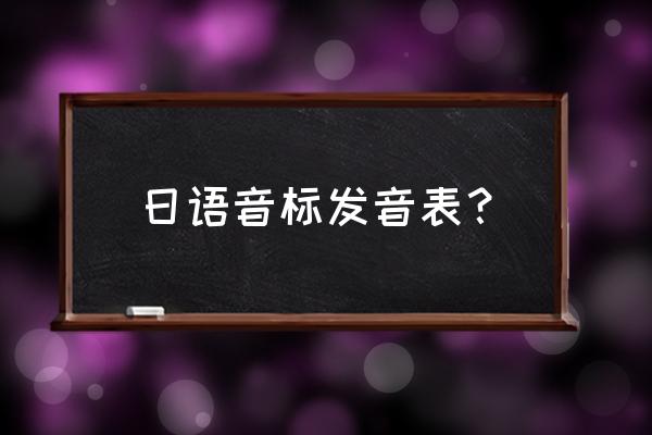 日语音标发音表 日语音标发音表？