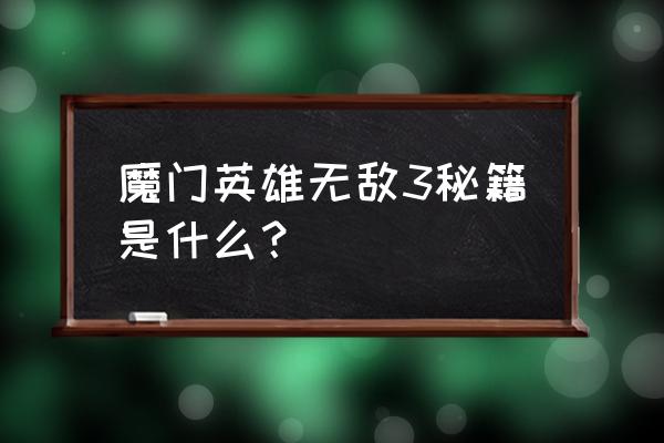 魔法门之英雄无敌3秘籍 魔门英雄无敌3秘籍是什么？