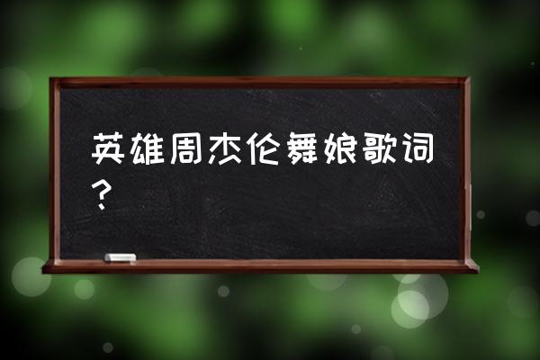 英雄周杰伦mmz 英雄周杰伦舞娘歌词？