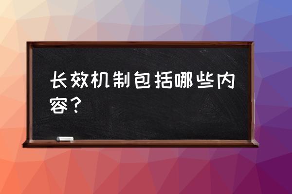 长效机制的具体措施 长效机制包括哪些内容？