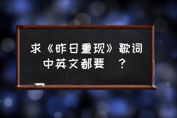 中英文版《昨日重现》 求《昨日重现》歌词(中英文都要）？