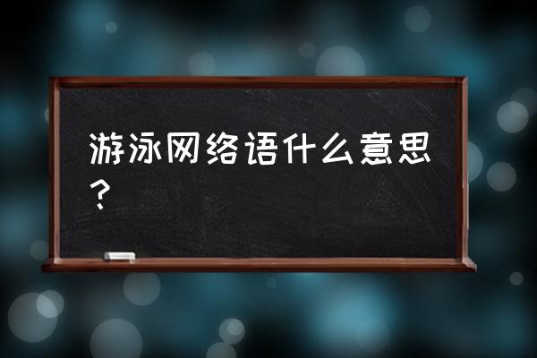 追风少年刘全有长什么样 游泳网络语什么意思？