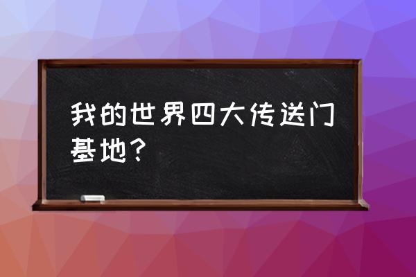 我的世界怎么去侏罗纪 我的世界四大传送门基地？