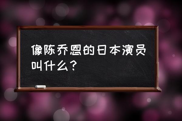 不求上进的玉子简介 像陈乔恩的日本演员叫什么？