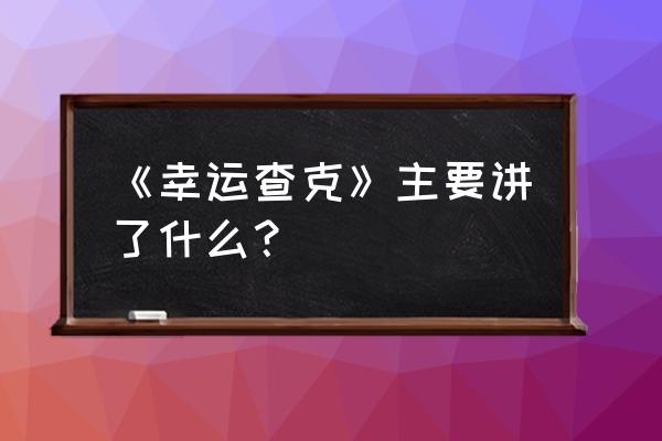 幸运的查克 《幸运查克》主要讲了什么？