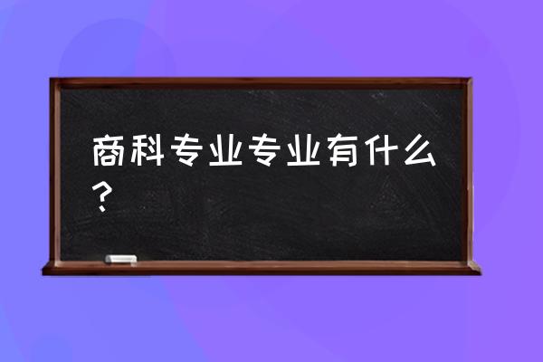 商科专业介绍 商科专业专业有什么？