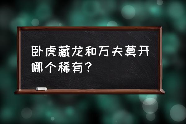 卧虎藏龙贾克斯怎么获得 卧虎藏龙和万夫莫开哪个稀有？