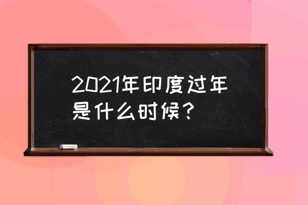 印度新年是什么时候 2021年印度过年是什么时候？