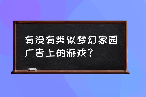 类似僵尸咖啡厅的游戏 有没有类似梦幻家园广告上的游戏？