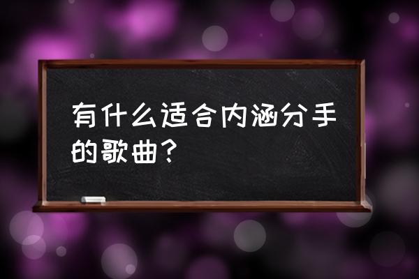 名字带分手的歌100首 有什么适合内涵分手的歌曲？