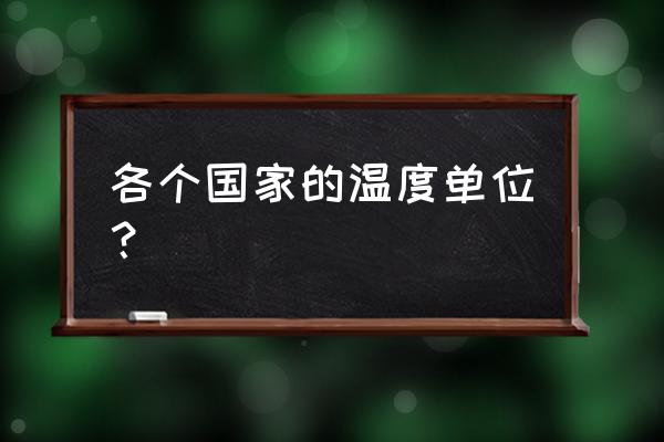 美国用摄氏度还是华氏度 各个国家的温度单位？