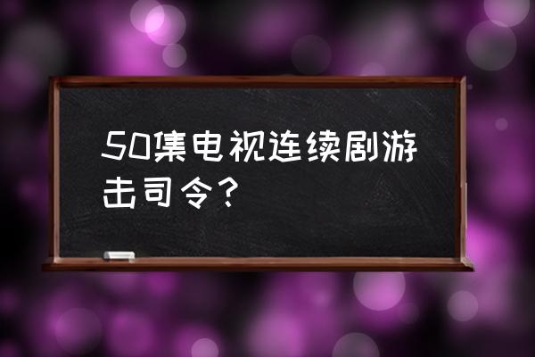 巴山游击队指 50集电视连续剧游击司令？