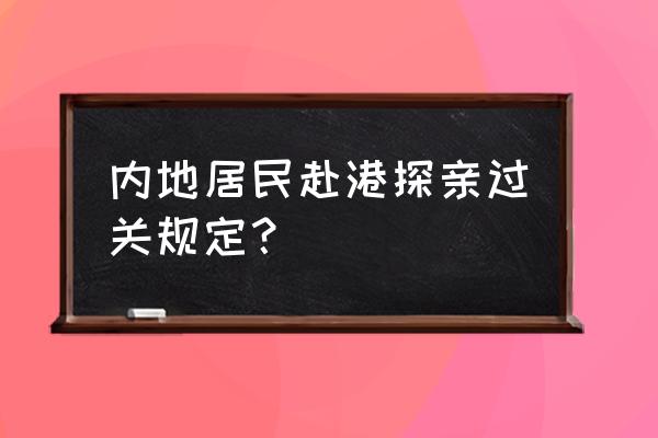 香港入境处最新规定 内地居民赴港探亲过关规定？