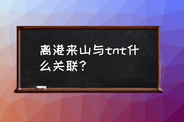 东离剑游记第三季字幕 离港来山与tnt什么关联？