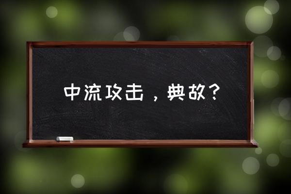 中流击楫的概括 中流攻击，典故？