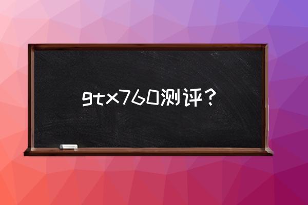 760显卡怎么样 gtx760测评？