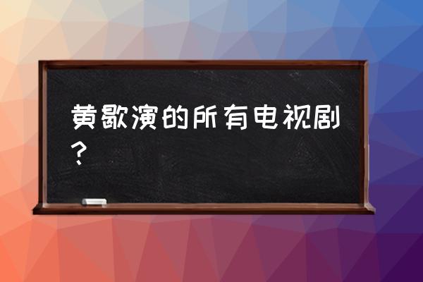 芈月传里面的黄歇 黄歇演的所有电视剧？