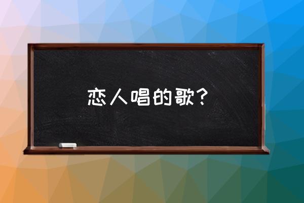 林俊杰小情歌伴奏 恋人唱的歌？