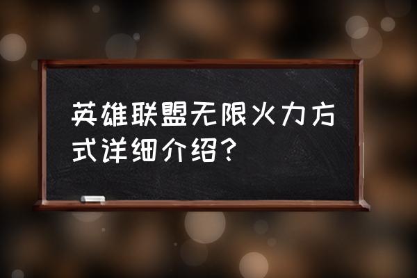 全自动无限火力模式 英雄联盟无限火力方式详细介绍？