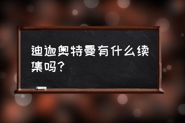 迪迦奥特曼第二部叫什么 迪迦奥特曼有什么续集吗？