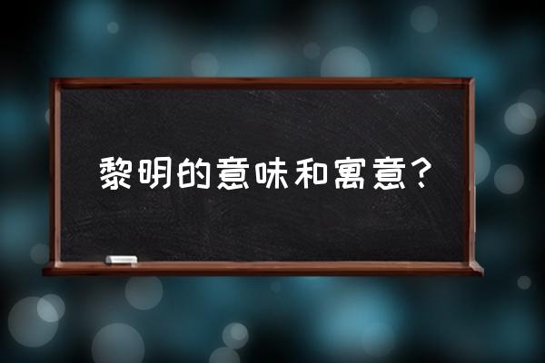 黎明情归于尽的含义 黎明的意味和寓意？