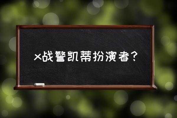 艾伦佩姬腹肌 x战警凯蒂扮演者？