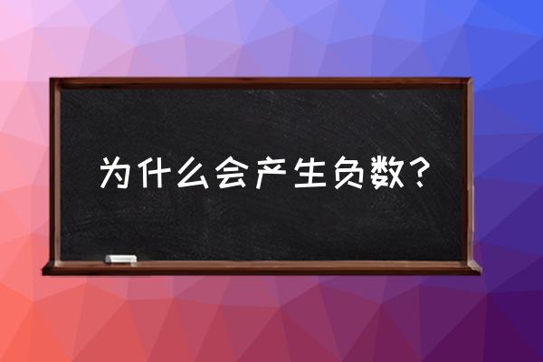 负数产生的意义 为什么会产生负数？