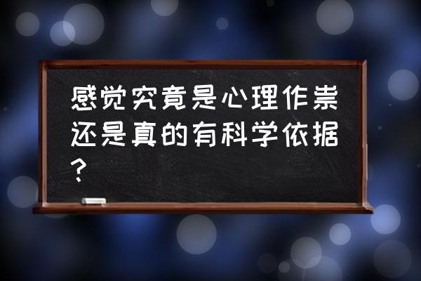 致命预感起源 感觉究竟是心理作祟还是真的有科学依据？