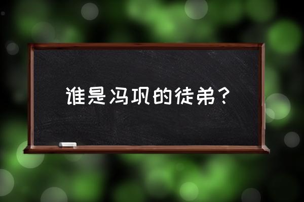 冯巩徒弟都有谁 谁是冯巩的徒弟？