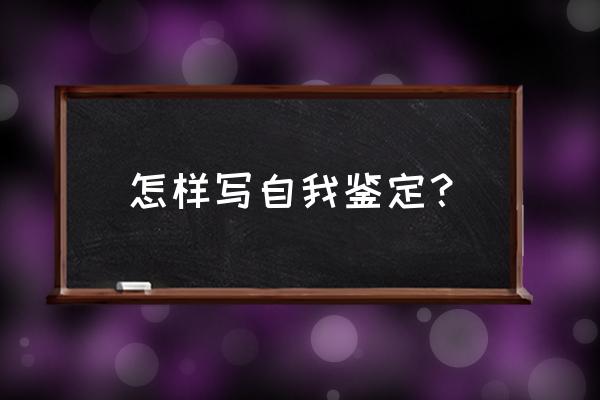 自我鉴定万能模板 怎样写自我鉴定？