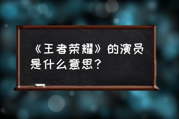 《王者之舞》演员 《王者荣耀》的演员是什么意思？