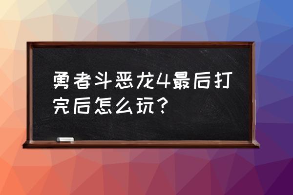 fc勇者斗恶龙4攻略 勇者斗恶龙4最后打完后怎么玩？